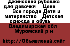 Джинсовая рубашка для девочки. › Цена ­ 600 - Все города Дети и материнство » Детская одежда и обувь   . Владимирская обл.,Муромский р-н